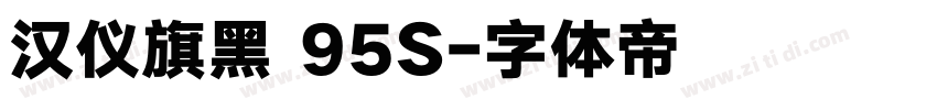汉仪旗黑 95S字体转换